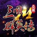 三国群英传m亚服新版