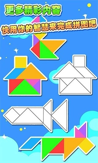 儿童七巧板游戏(2)