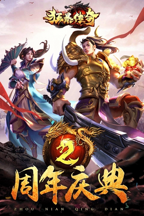 狂暴传奇正版图4