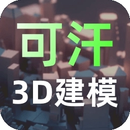 可汗3D建模手机版