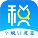 个人所得税计算器2025最新版