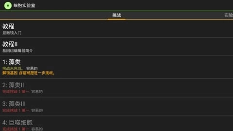 细胞实验室汉化版图2