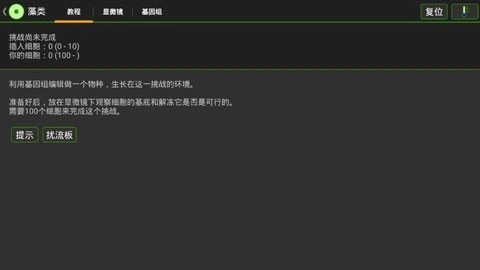 细胞实验室汉化版图3