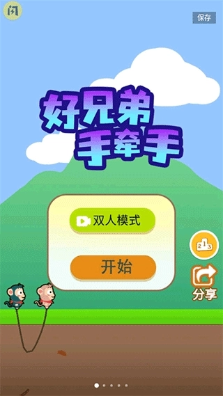 好兄弟手牵手手机版图3