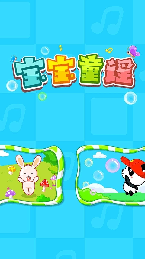 宝宝童谣安装(5)