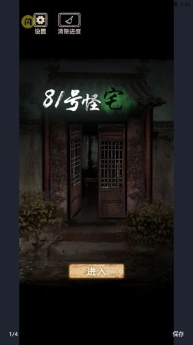 81号怪宅安卓版图4