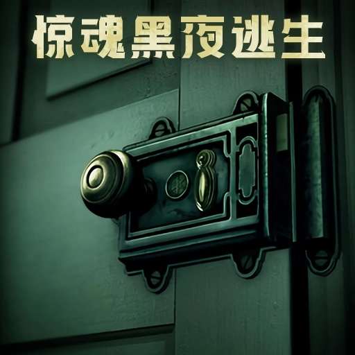 惊魂黑夜逃生手机版