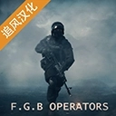 fgb特种作战中文版