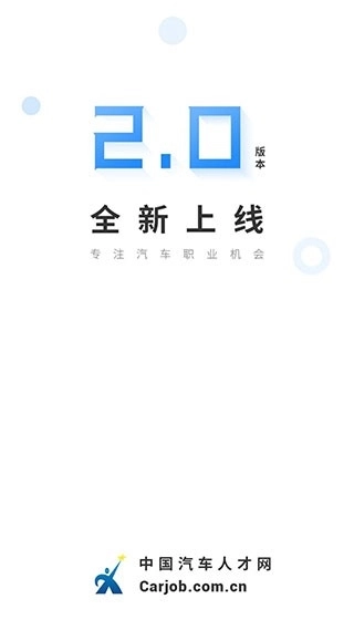 汽车人才网安装最新版图1