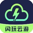闪玩云游安装手机版
