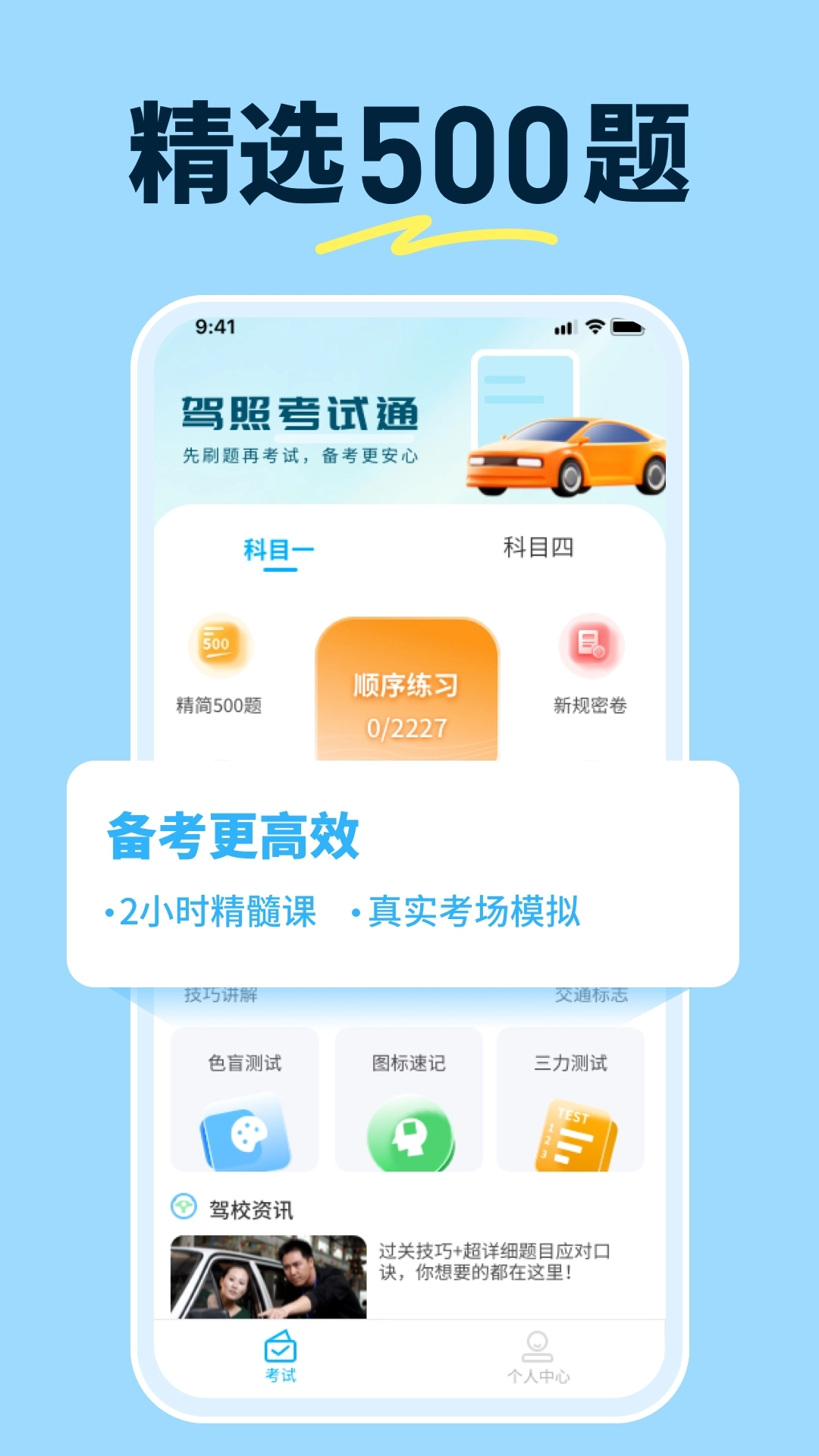 科目一提分神器安装