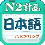 日语N2听力安卓版