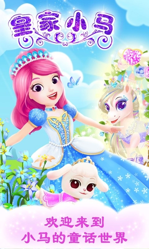 公主宠物宫殿皇家小马手机版图2