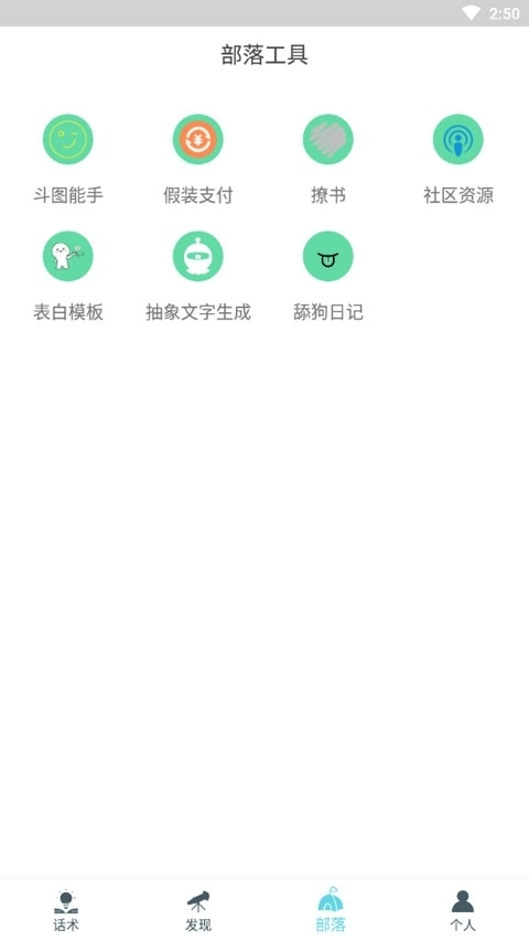 话术部落最新版图2