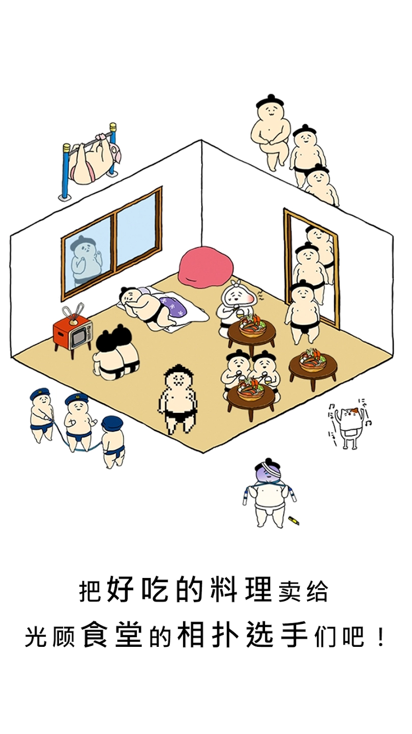 捡到相扑选手中文版(1)