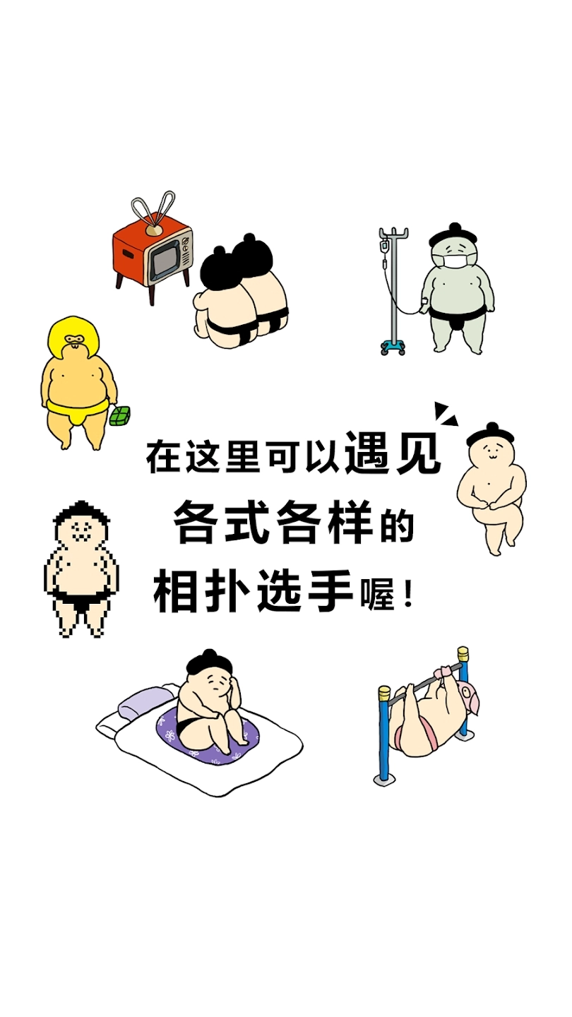 捡到相扑选手中文版(4)