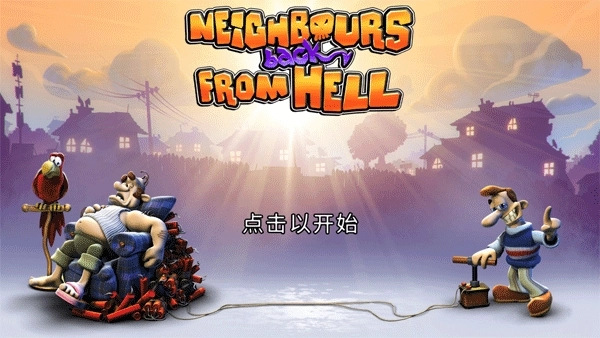 整蛊邻居地狱归来手机版图1