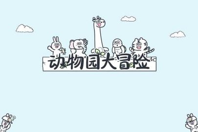 动物园大冒险截图