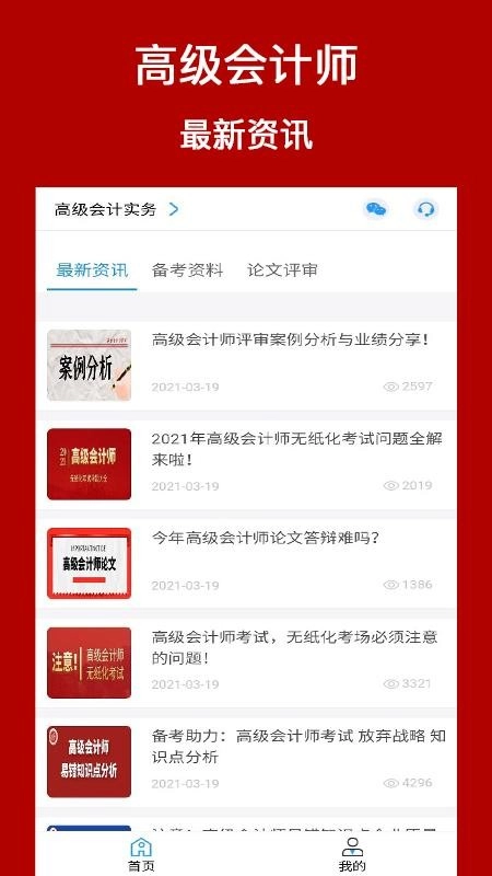 高级会计师考评助手图1