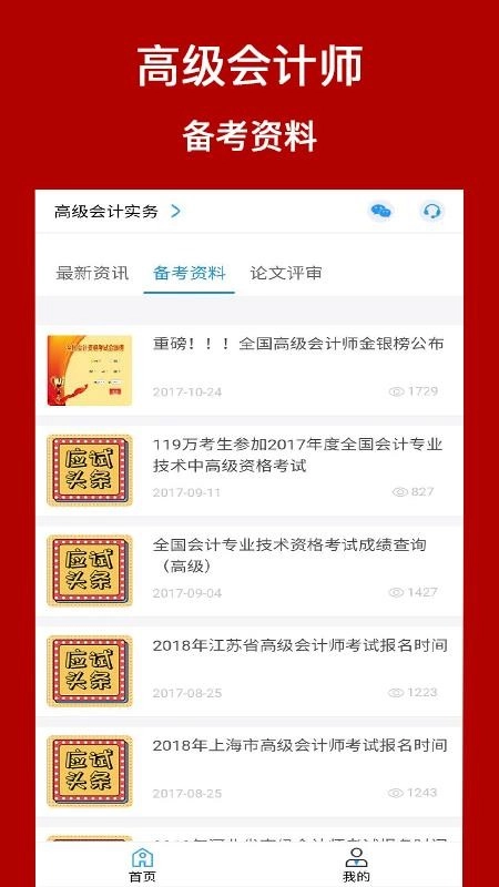 高级会计师考评助手图2