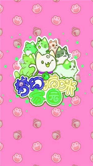 梦幻猫咪家园图1