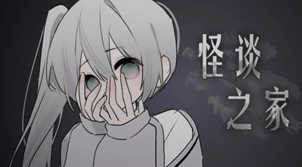 易次元怪谈之家图2