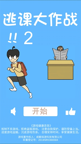 逃课大作战2图4