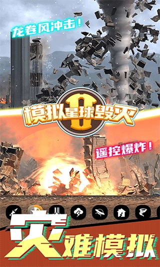 模拟星球毁灭2正版图3