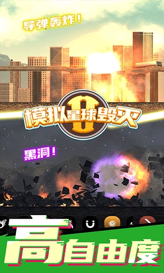 模拟星球毁灭2正版图4