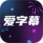 爱字幕2026最新版