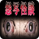 怨写怪谈手机版
