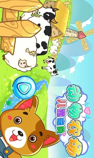 儿童宝贝动物农场(2)