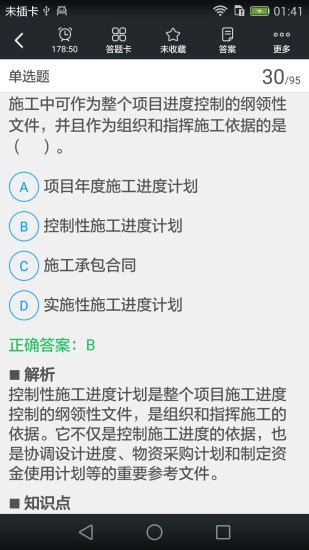 二级建造师考试题库图3