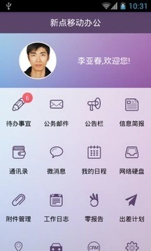 新点移动办公图4