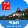 颐和园导游