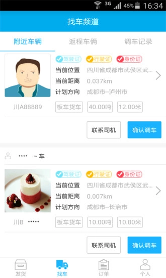 畅网物流货主端图3