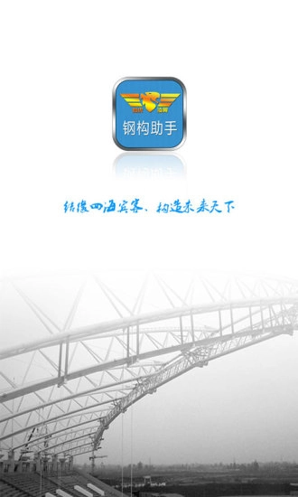钢构助手图1