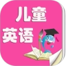 儿童英语