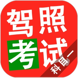 驾照考试科目一