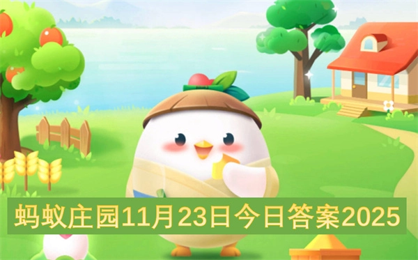 2025年11月23日蚂蚁庄园今日答案