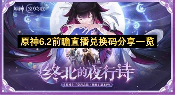 原神6.2版本前瞻直播兑换码汇总分享