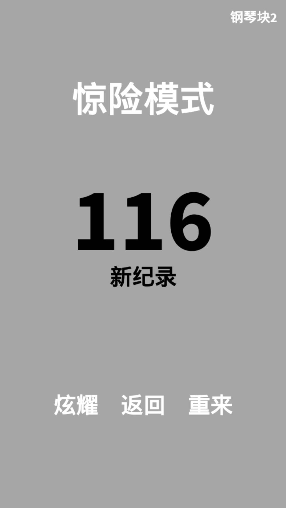 钢琴块2安卓版图3