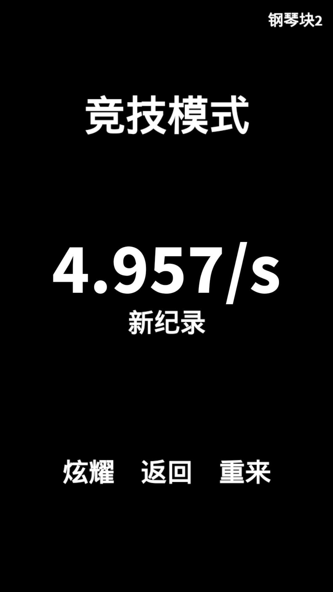 钢琴块2安卓版图4