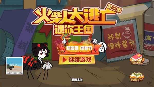 火柴人大逃亡3(3)