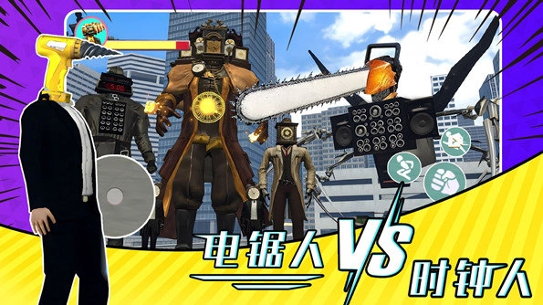 电锯人大战时钟人图1