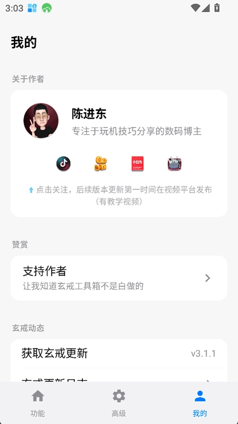 玄戒工具箱图4