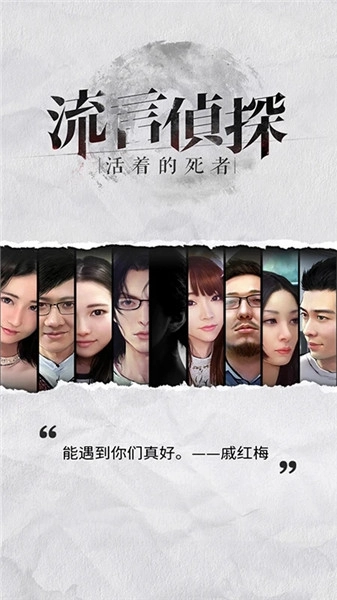 流言侦探安卓修改版图4