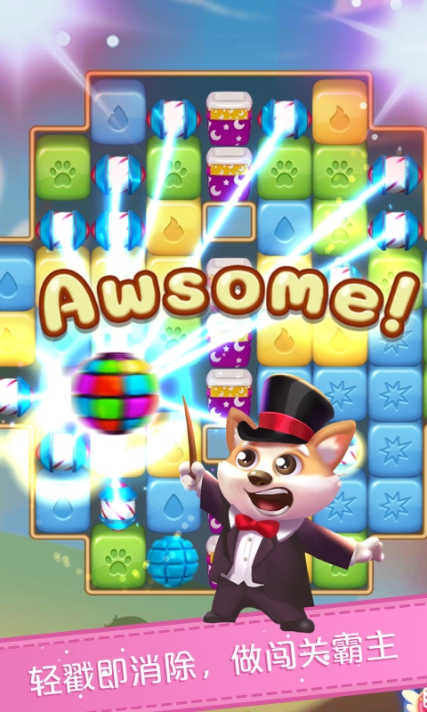宠物糖果消消乐图1