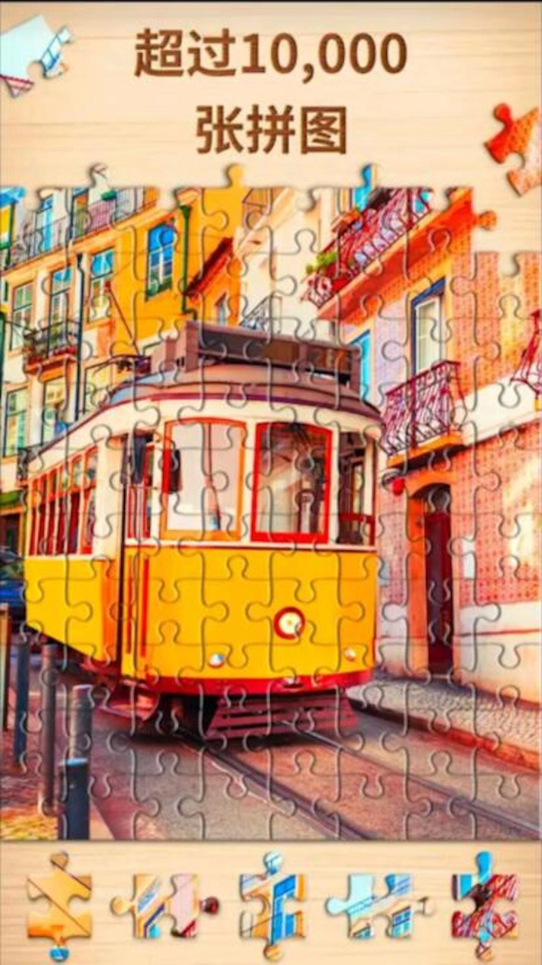 益智拼图挑战(3)