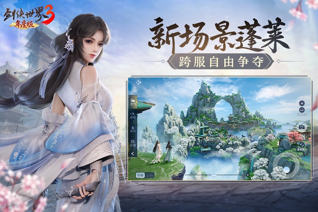 剑侠情缘网络版图3